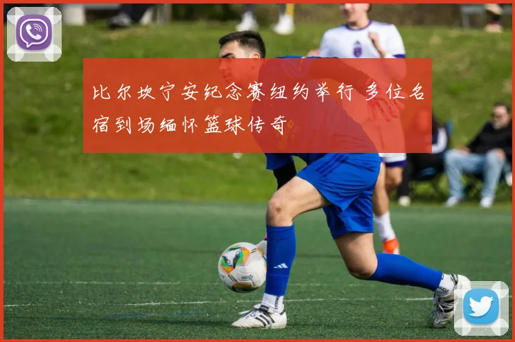 比尔坎宁安纪念赛纽约举行 多位名宿到场缅怀篮球传奇