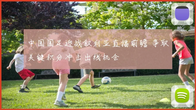中国国足迎战叙利亚直播前瞻 争取关键积分冲击出线机会