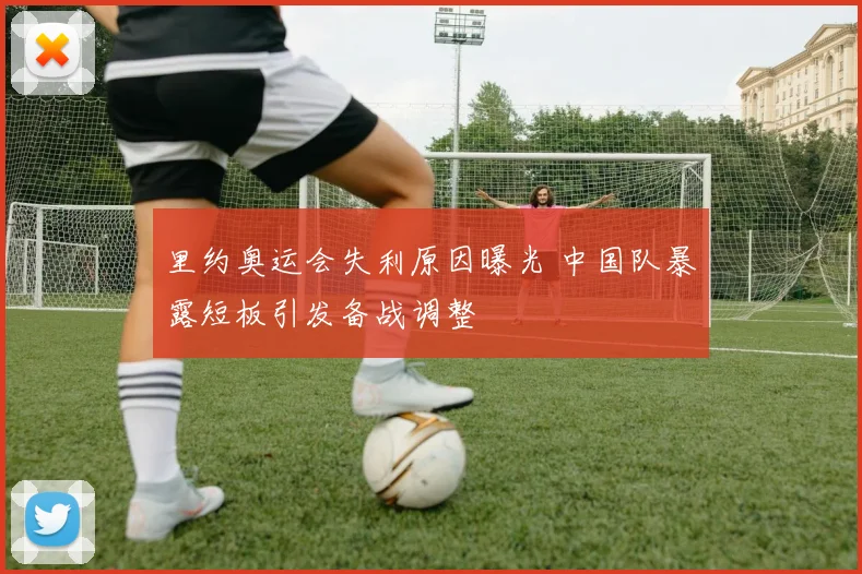 里约奥运会失利原因曝光 中国队暴露短板引发备战调整