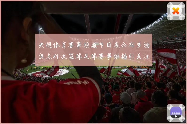 央视体育赛事频道节目表公布多场焦点对决篮球足球赛事排播引关注