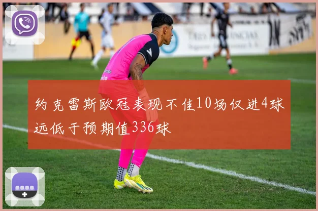 约克雷斯欧冠表现不佳10场仅进4球远低于预期值336球
