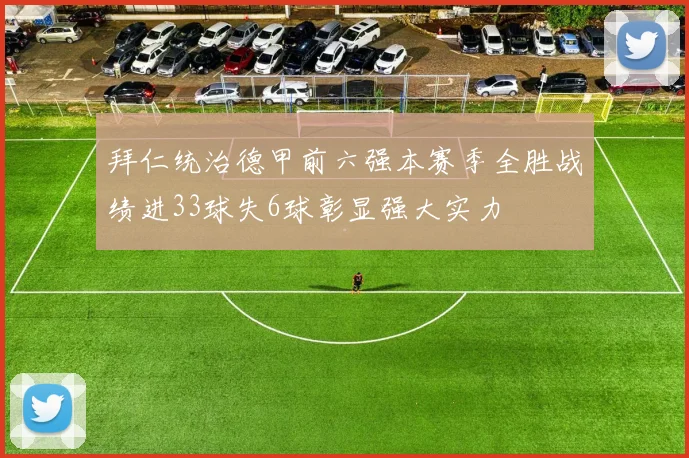 拜仁统治德甲前六强本赛季全胜战绩进33球失6球彰显强大实力