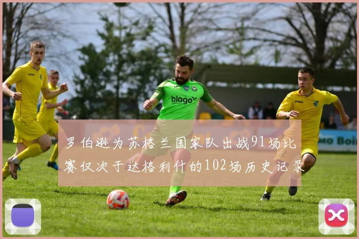 罗伯逊为苏格兰国家队出战91场比赛仅次于达格利什的102场历史记录