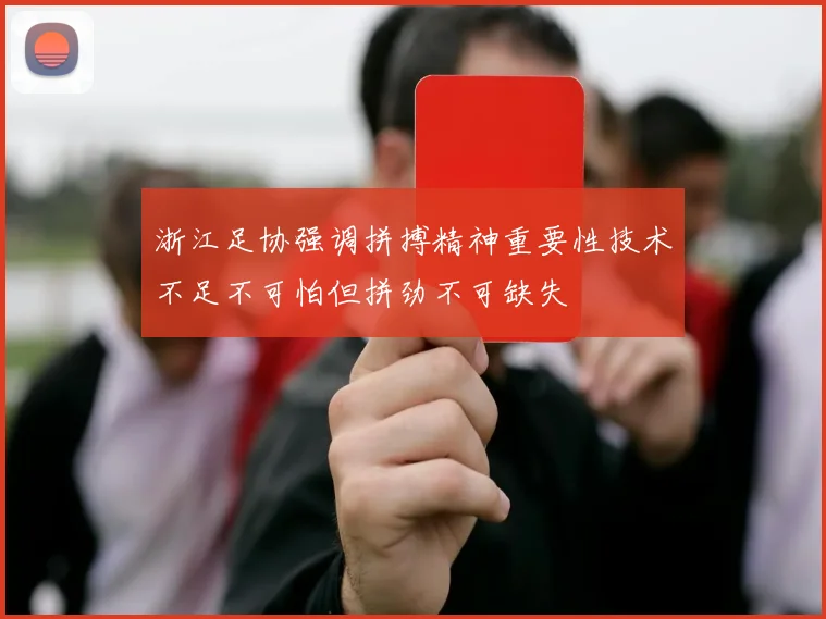 浙江足协强调拼搏精神重要性技术不足不可怕但拼劲不可缺失