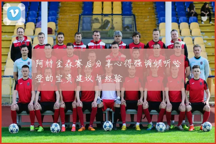 阿特金森赛后分享心得强调倾听哈登的宝贵建议与经验