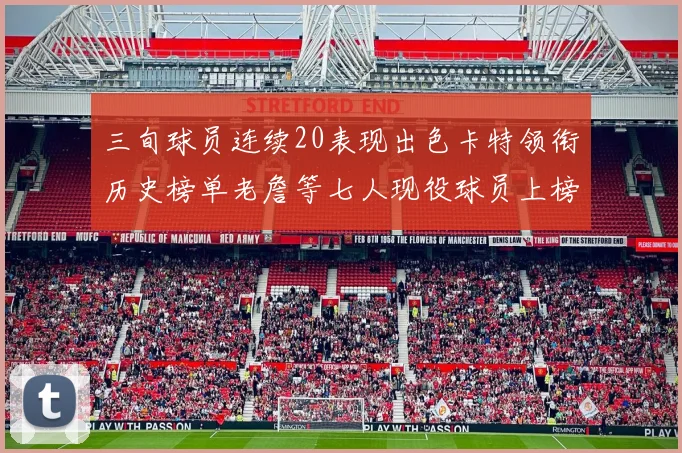 三旬球员连续20表现出色卡特领衔历史榜单老詹等七人现役球员上榜