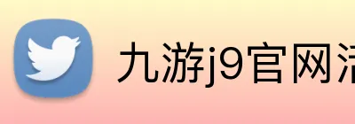 九游j9官网活动入口 Logo